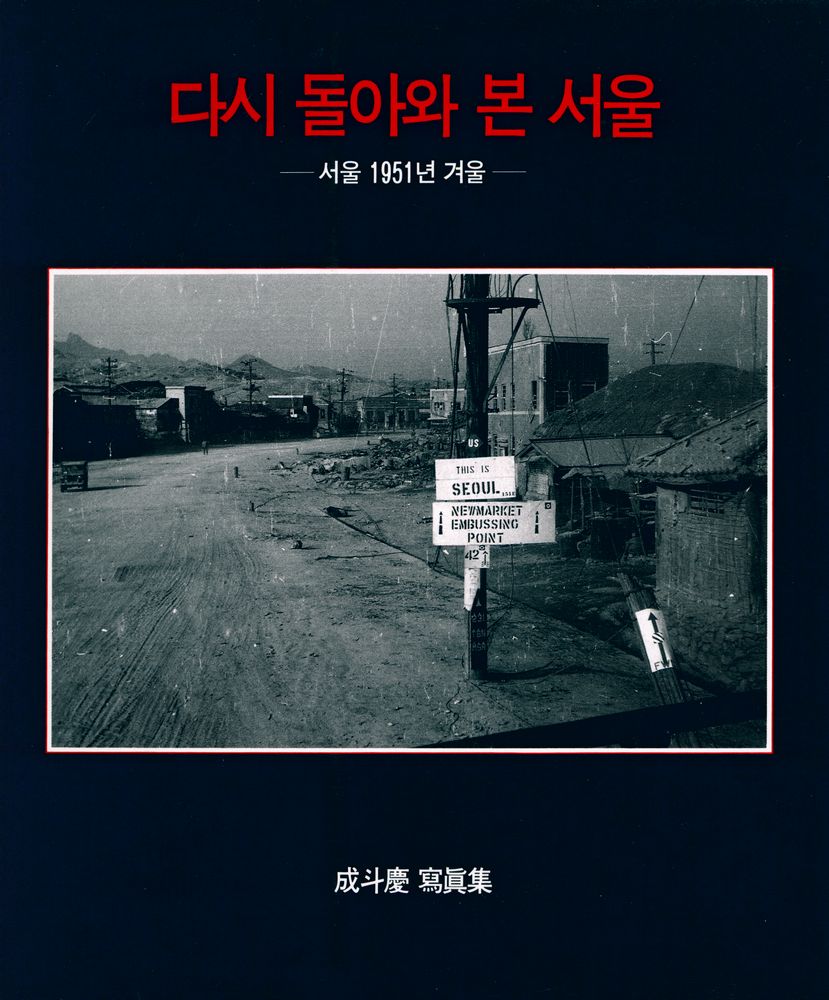 《다시 돌아와 본 서울 : 서울 1951년 겨울 : 成斗慶 寫眞集(성두경 사진집)》 1
