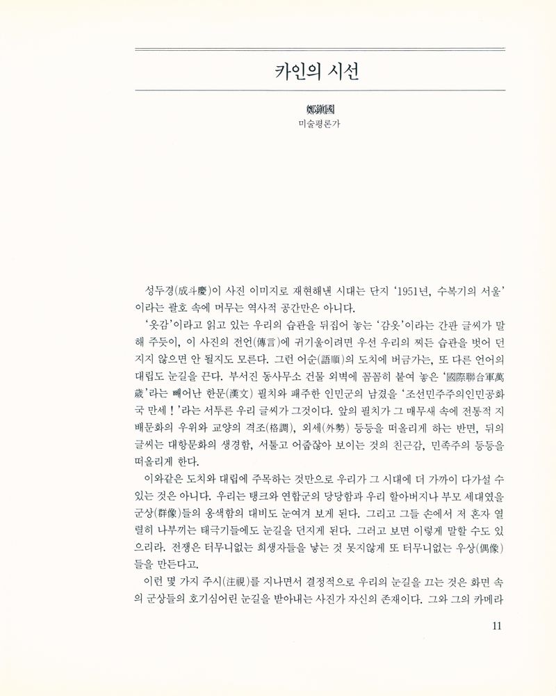 《다시 돌아와 본 서울 : 서울 1951년 겨울 : 成斗慶 寫眞集(성두경 사진집)》 2