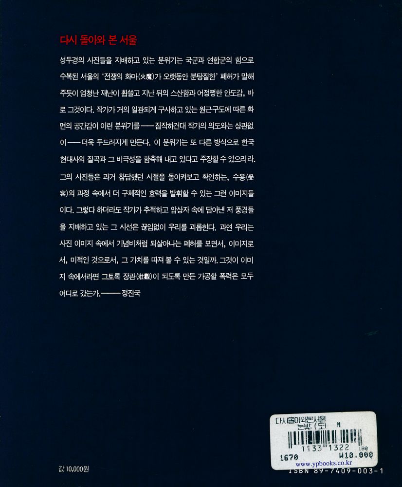 《다시 돌아와 본 서울 : 서울 1951년 겨울 : 成斗慶 寫眞集(성두경 사진집)》 3