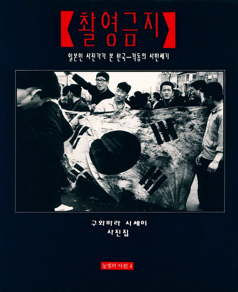 《촬영금지 : 일본인 사진가가 본 한국 - 격동의 사반세기 : 구와바라 시세이 사진집》 1