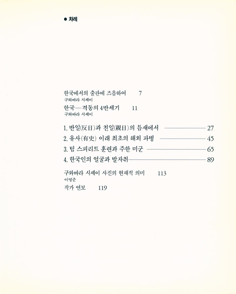 《촬영금지 : 일본인 사진가가 본 한국 - 격동의 사반세기 : 구와바라 시세이 사진집》 2