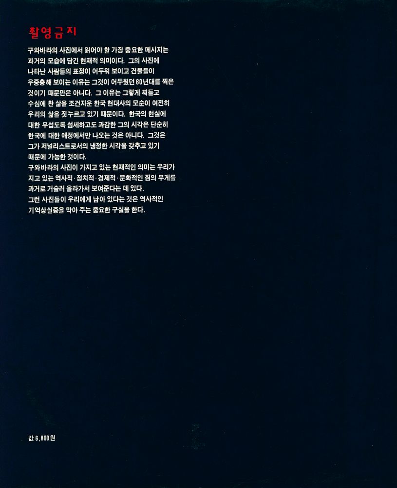 《촬영금지 : 일본인 사진가가 본 한국 - 격동의 사반세기 : 구와바라 시세이 사진집》 3