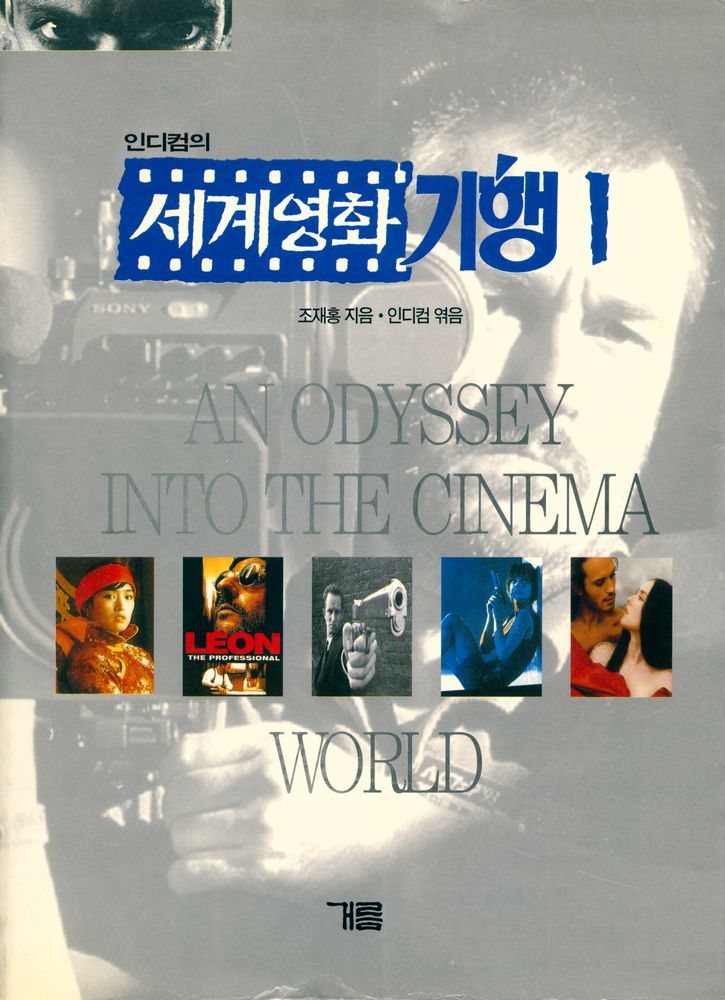 『인디컴의 세계영화 기행 1』       1