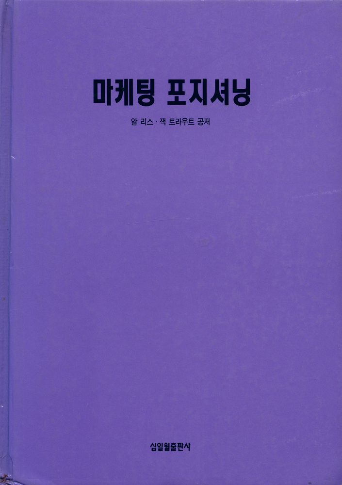 『마케팅 포지셔닝 POSITIONING : The Battle For Your Mind』 1