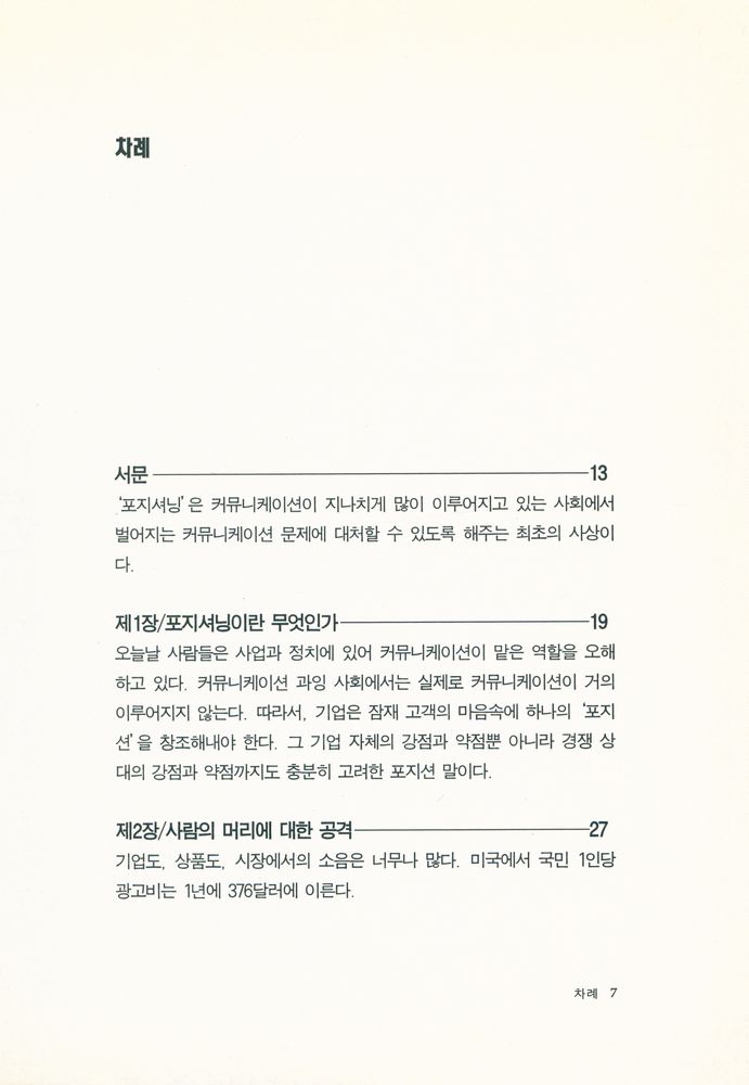 『마케팅 포지셔닝 POSITIONING : The Battle For Your Mind』 2