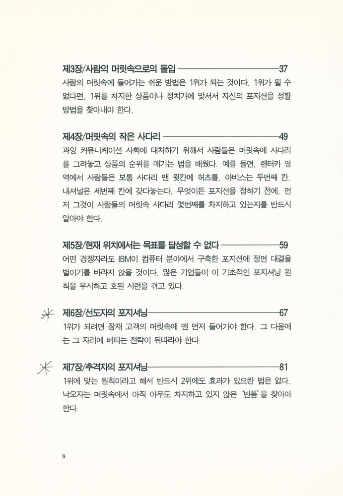 『마케팅 포지셔닝 POSITIONING : The Battle For Your Mind』 3
