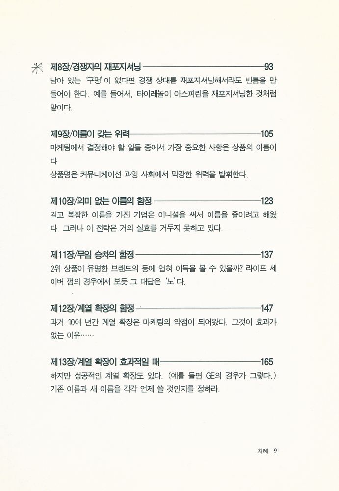『마케팅 포지셔닝 POSITIONING : The Battle For Your Mind』 4