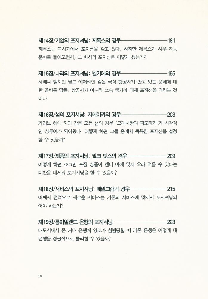 『마케팅 포지셔닝 POSITIONING : The Battle For Your Mind』 5