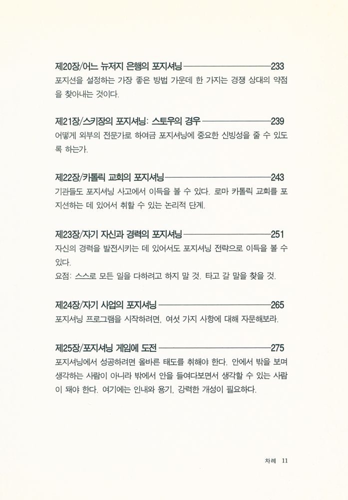 『마케팅 포지셔닝 POSITIONING : The Battle For Your Mind』 6