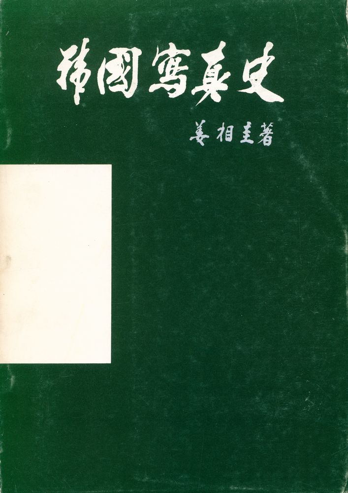 『韓國 寫眞史(한국 사진사)』 1
