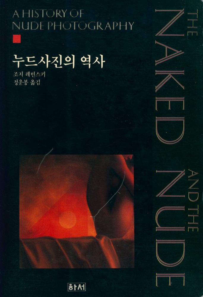 『누드사진의 역사』 1