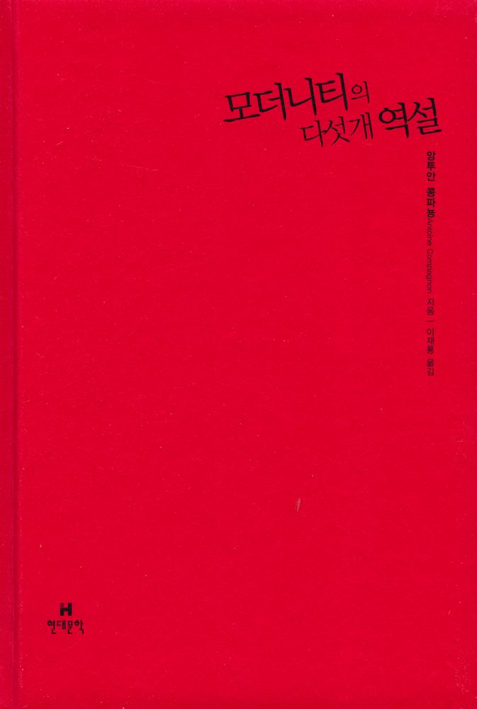 『모더니티의 다섯개 역설』 1
