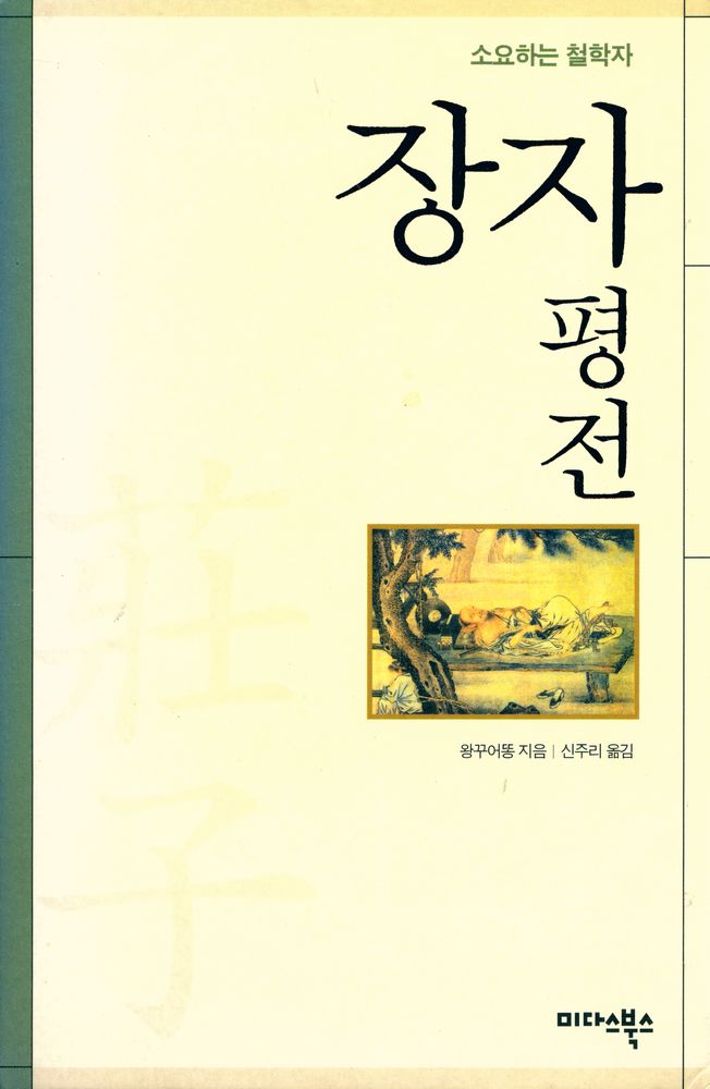 『장자평전』 1