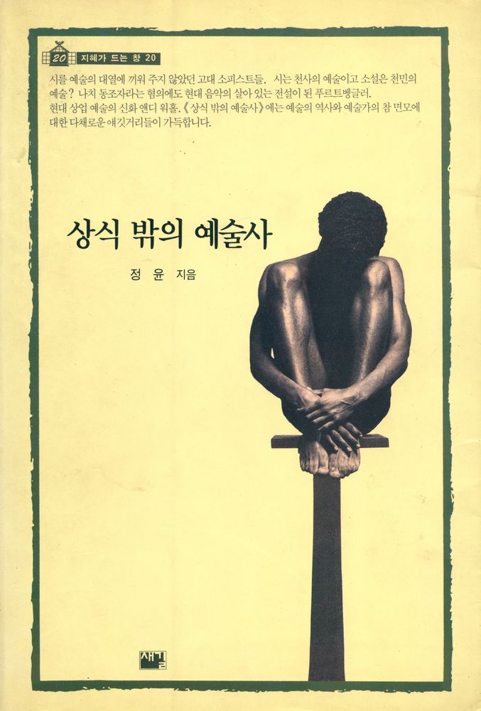 『지혜가 드는 창 20 - 상식 밖의 예술사』 1