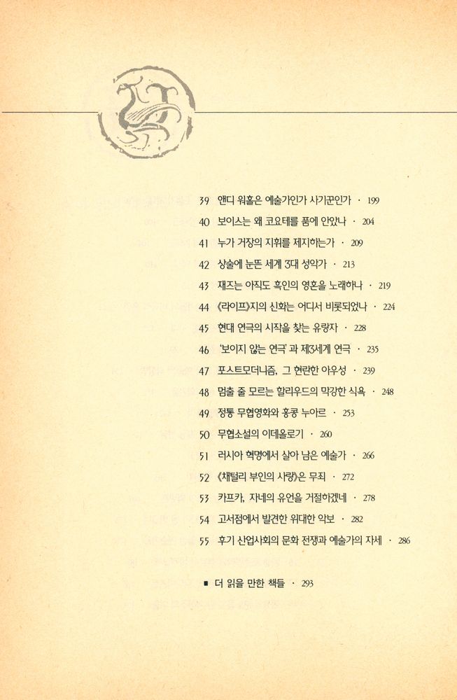 『지혜가 드는 창 20 - 상식 밖의 예술사』 4