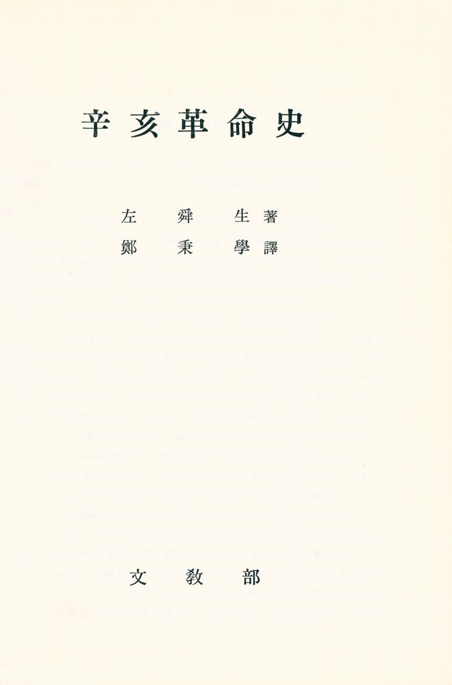 『辛亥革命史(신해혁명사)』 1