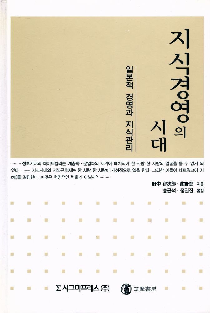 『지식경영의 시대 : 일본적 경영과 지식관리』 1
