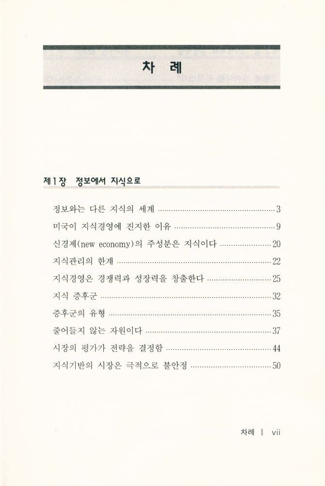 『지식경영의 시대 : 일본적 경영과 지식관리』 2