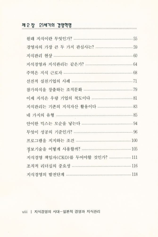 『지식경영의 시대 : 일본적 경영과 지식관리』 3