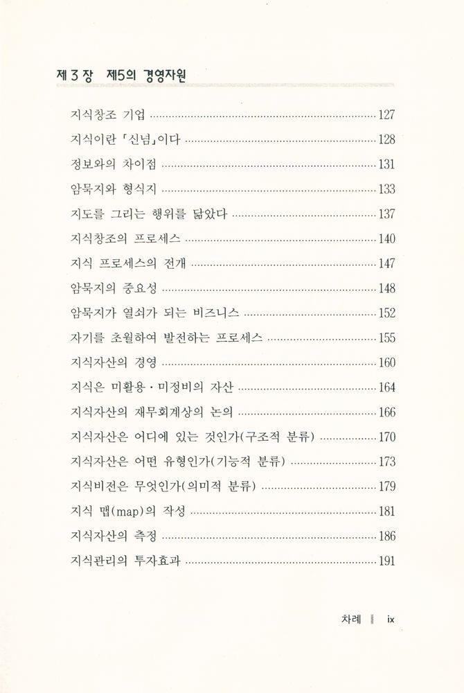『지식경영의 시대 : 일본적 경영과 지식관리』 4