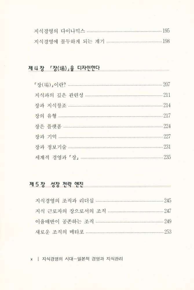『지식경영의 시대 : 일본적 경영과 지식관리』 5