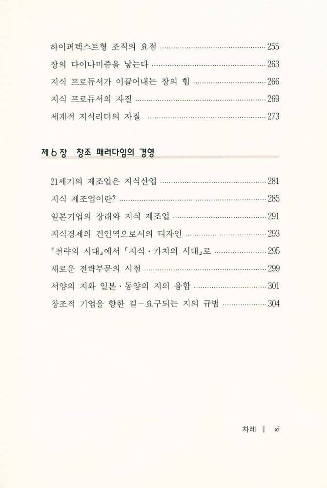 『지식경영의 시대 : 일본적 경영과 지식관리』 6