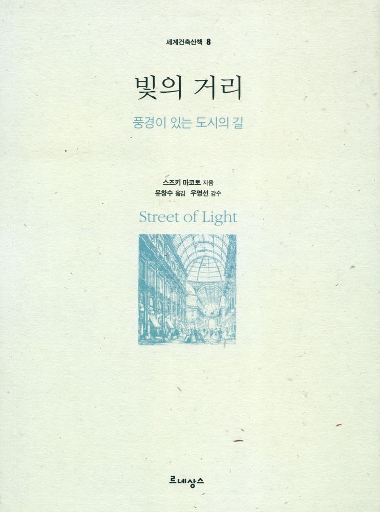 『세계건축산책 8 - 빛의 거리 : 풍경이 있는 도시의 길』 1