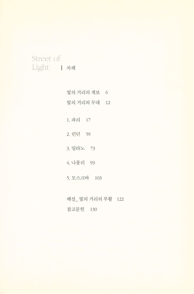 『세계건축산책 8 - 빛의 거리 : 풍경이 있는 도시의 길』 2