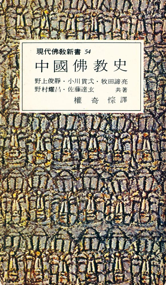 『現代佛教新書 54 中國佛教史(현대불교신서 54 중국불교사)』 1