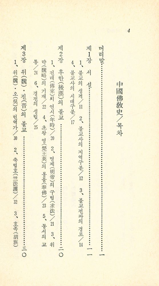 『現代佛教新書 54 中國佛教史(현대불교신서 54 중국불교사)』 2