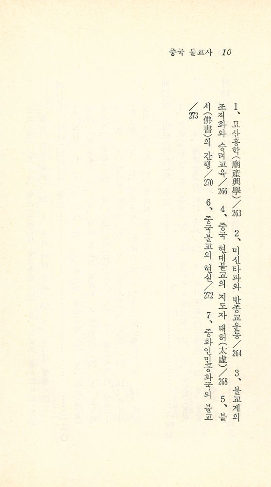 『現代佛教新書 54 中國佛教史(현대불교신서 54 중국불교사)』 8