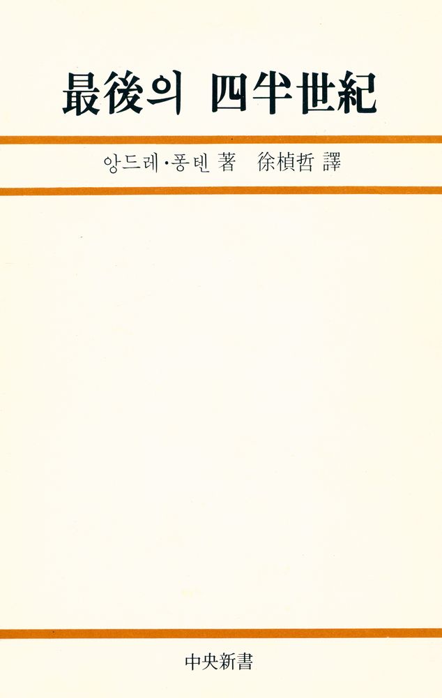 『中央新書 14 最後의 四半世紀(중앙신서 14 최후의 사반세기)』 1