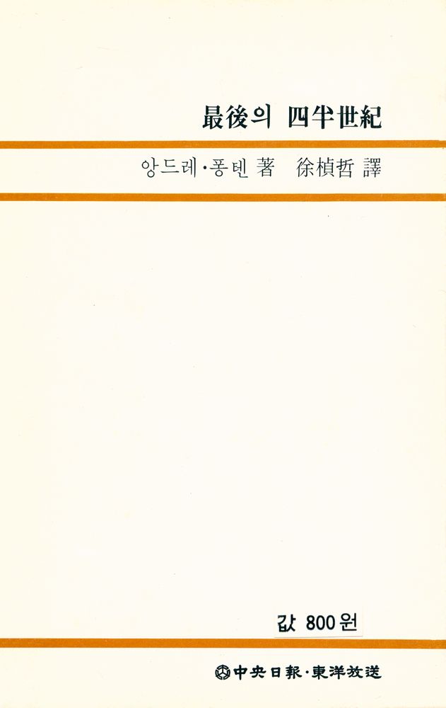 『中央新書 14 最後의 四半世紀(중앙신서 14 최후의 사반세기)』 6