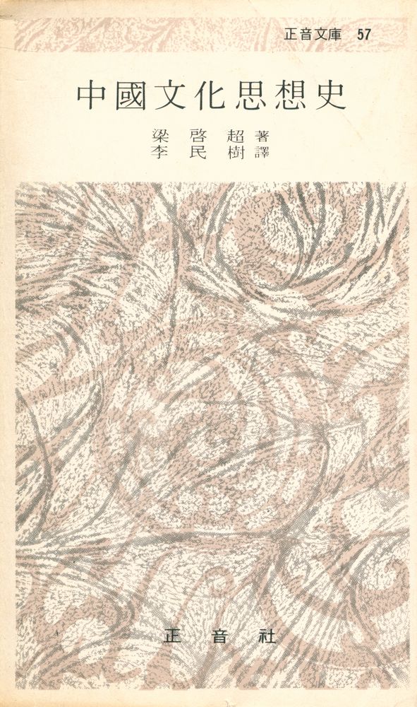 『正音文庫 57 - 中國文化思想史(정음문고 57 -  중국문화사상사)』 1