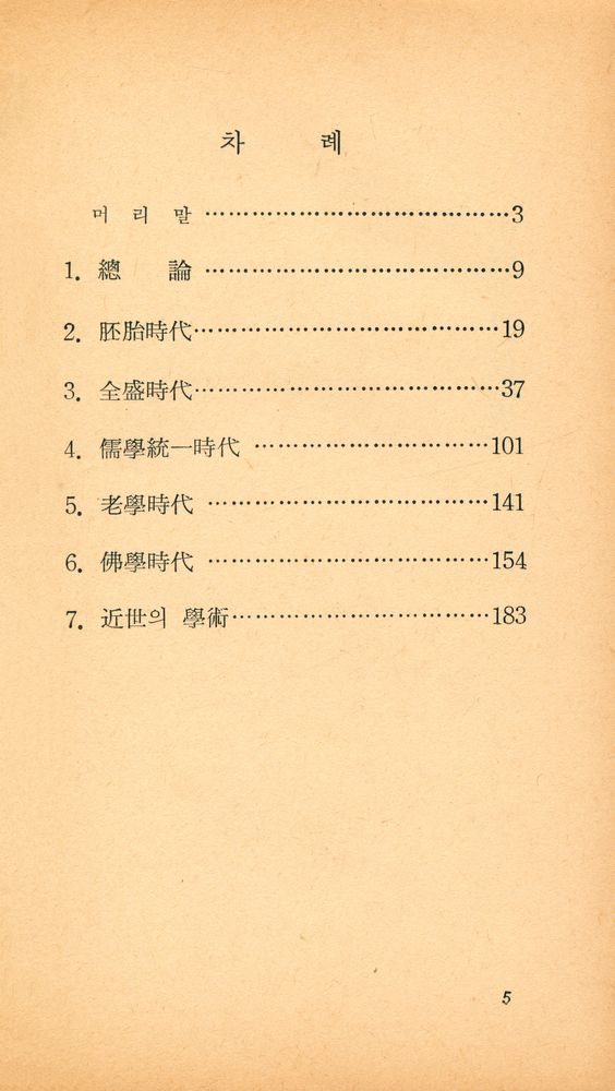 『正音文庫 57 - 中國文化思想史(정음문고 57 -  중국문화사상사)』 2