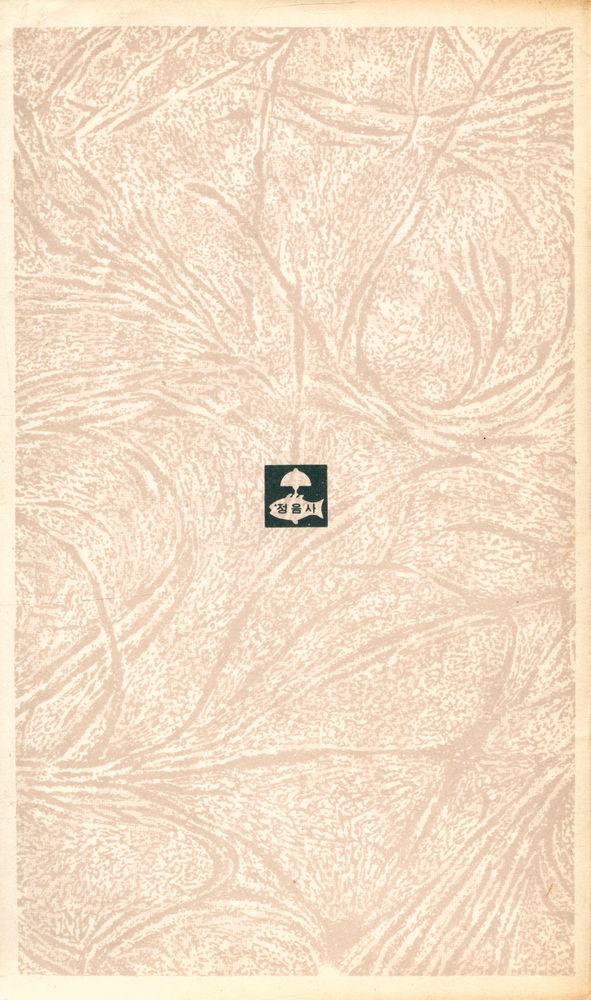 『正音文庫 57 - 中國文化思想史(정음문고 57 -  중국문화사상사)』 3