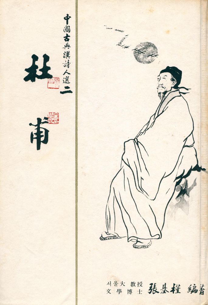 『中國古典漢詩人選 二 - 杜甫(중국고전한시인선 2 - 두보)』 1