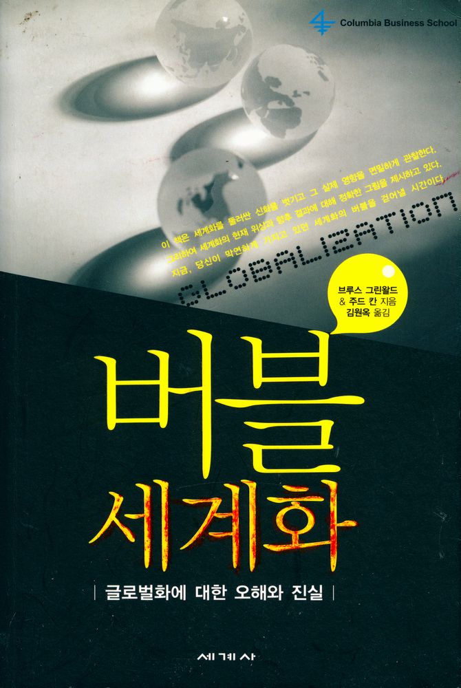 『버블 세계화』 1