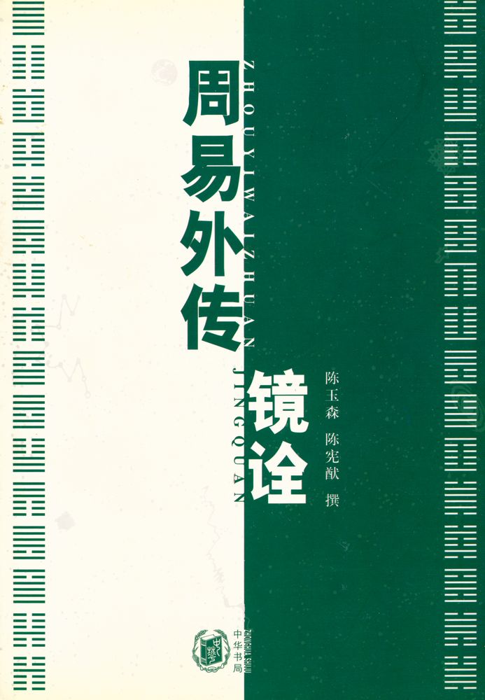『周易外传 镜诠(下冊)』 1