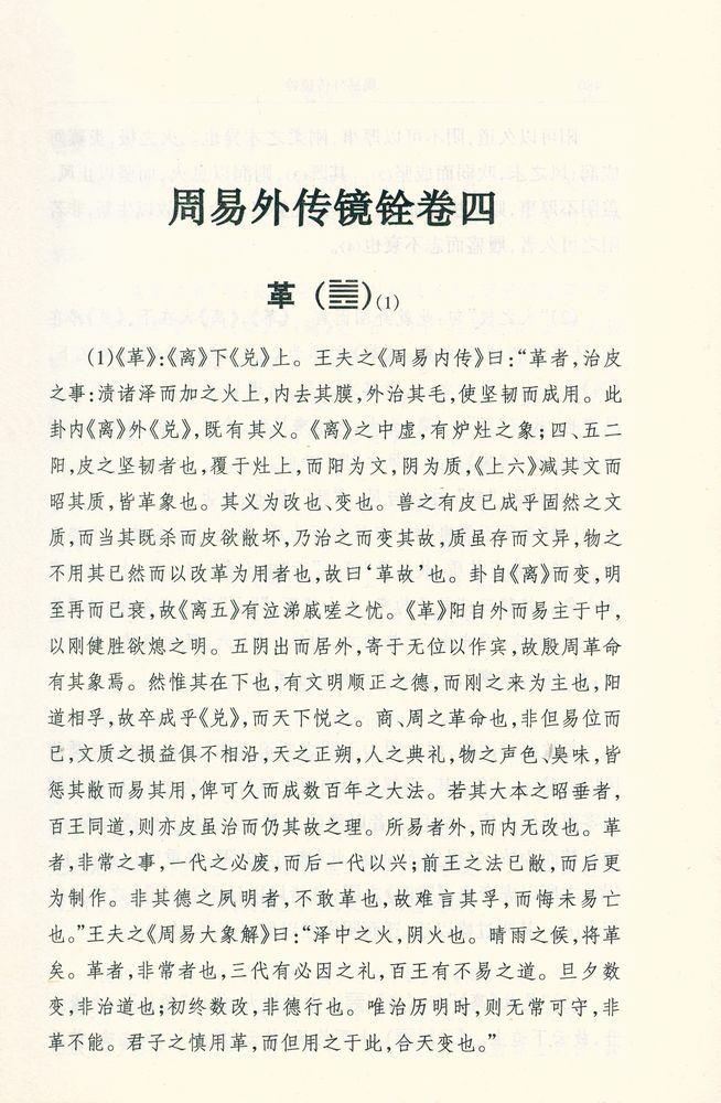 『周易外传 镜诠(下冊)』 2