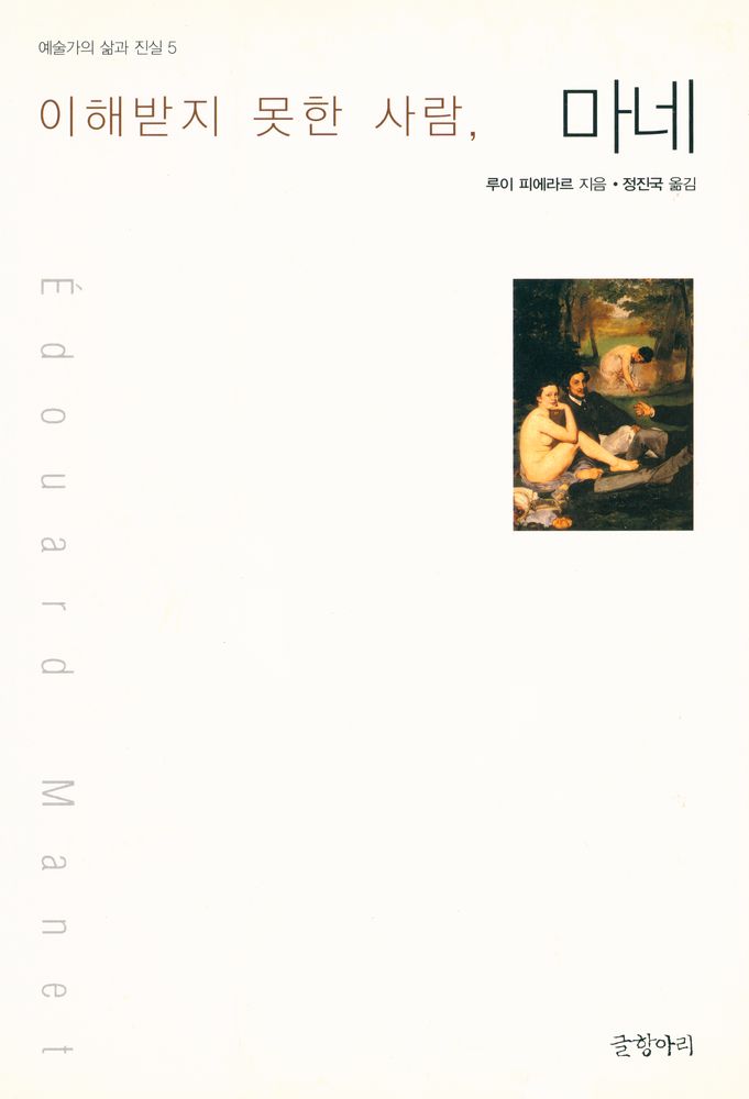 『예술가의 삶과 진실 5 - 이해받지 못한 사람, 마네』 1