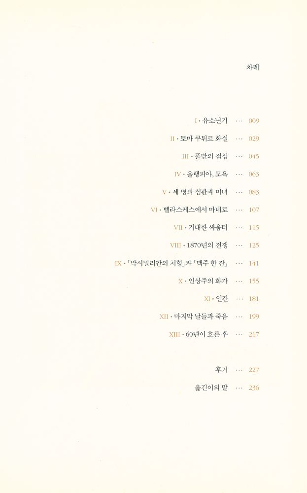 『예술가의 삶과 진실 5 - 이해받지 못한 사람, 마네』 2