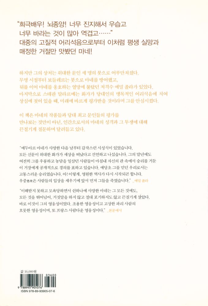 『예술가의 삶과 진실 5 - 이해받지 못한 사람, 마네』 3