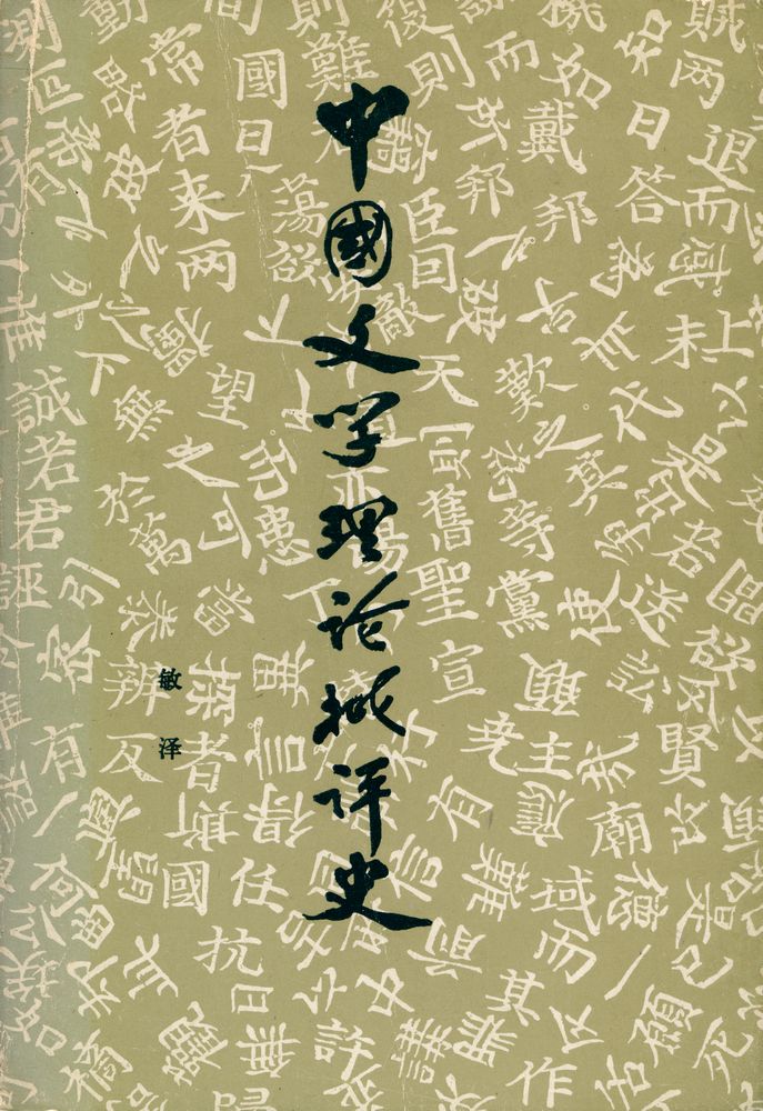 『中國文學理論批評史 (下)』 1