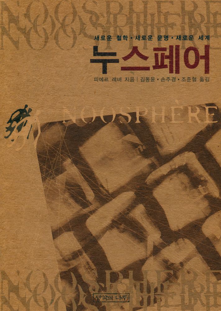 『누스페어 : 새로운 철학‧새로운 문명‧새로운 세계』 1