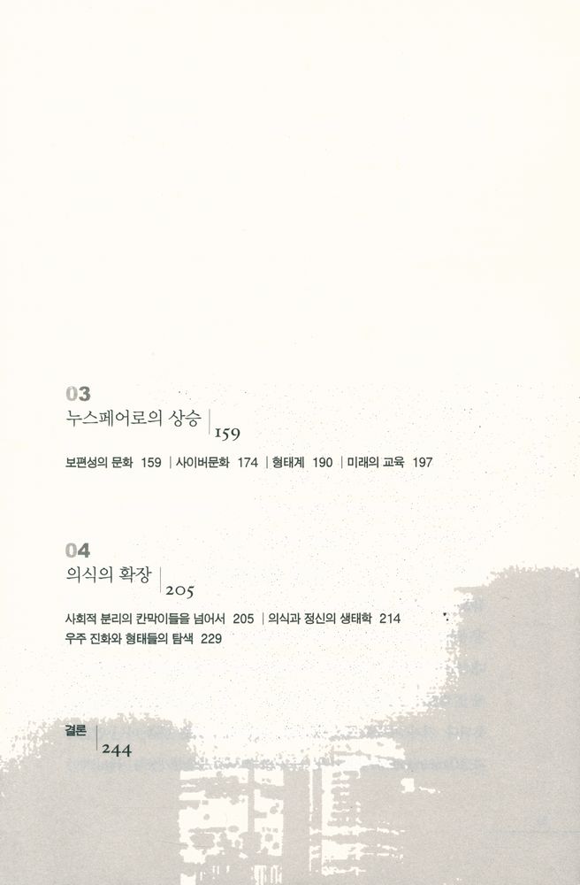 『누스페어 : 새로운 철학‧새로운 문명‧새로운 세계』 3