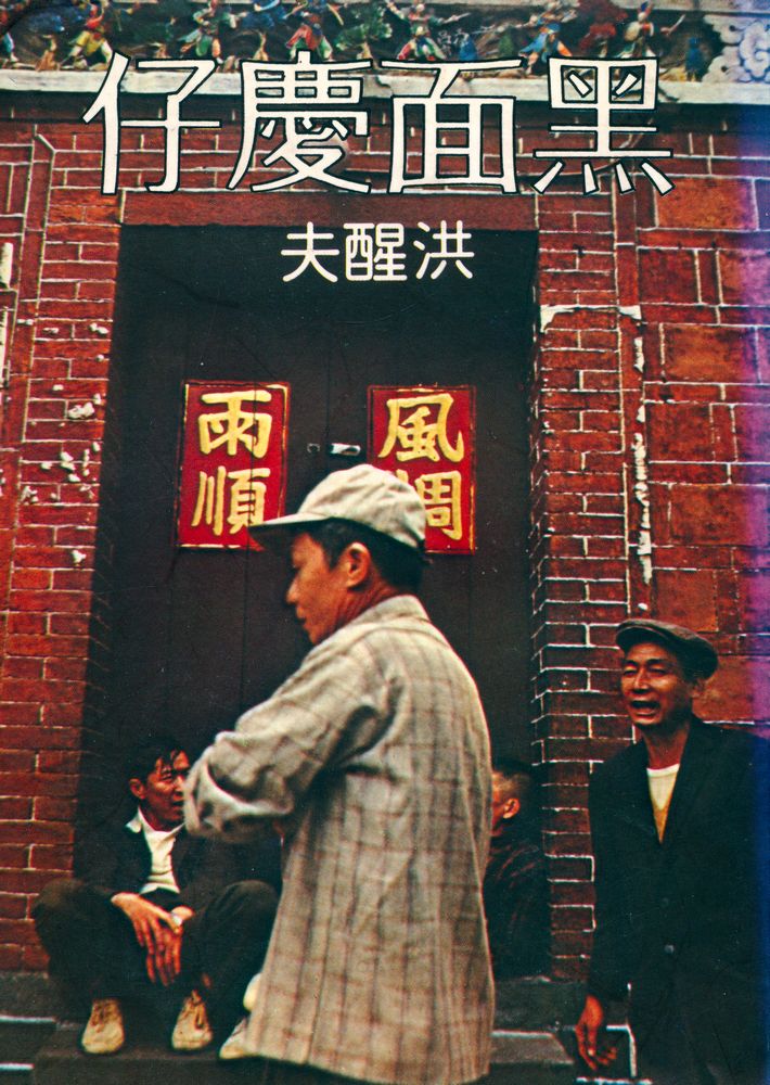 『爾雅叢書 48 - 黑面慶仔』 1