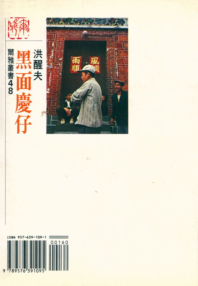 『爾雅叢書 48 - 黑面慶仔』 3