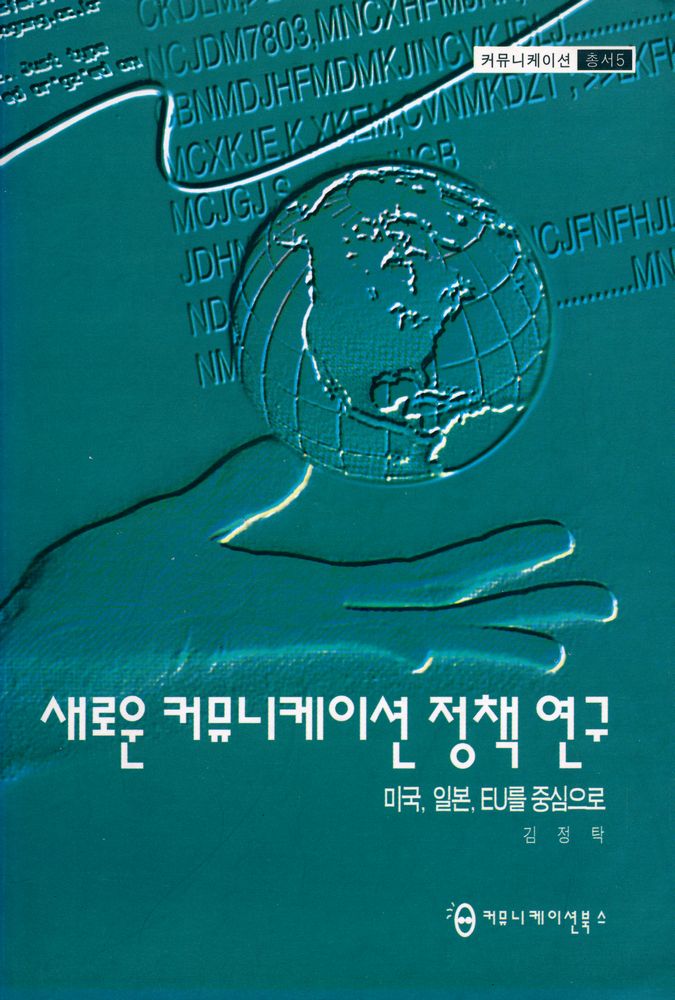 『커뮤니케이션 총서 5 - 새로운 커뮤니케이션 정책 연구 : 미국, 일본, EU를 중심으로』 1