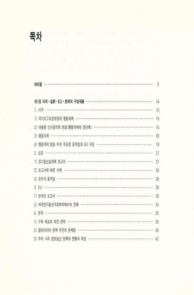『커뮤니케이션 총서 5 - 새로운 커뮤니케이션 정책 연구 : 미국, 일본, EU를 중심으로』 2